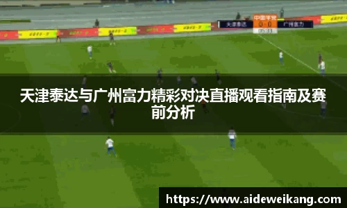天津泰达与广州富力精彩对决直播观看指南及赛前分析